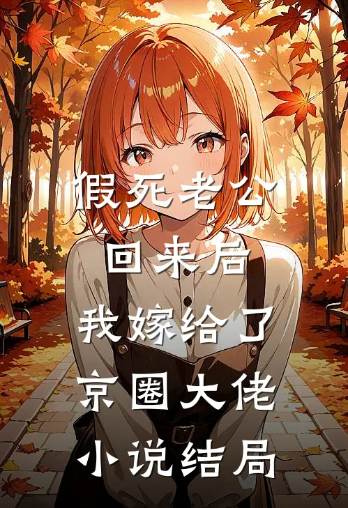 假死老公回来后，我嫁给了京圈大佬小说结局