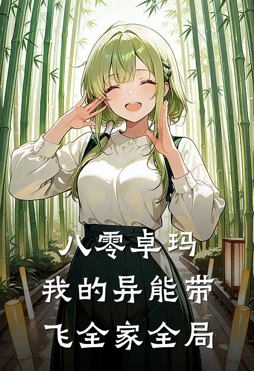 八零卓玛：我的异能带飞全家全局