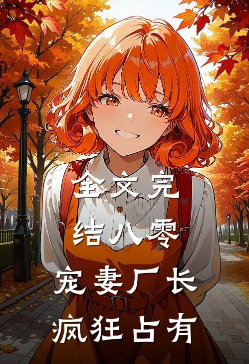 全文完结八零：宠妻厂长疯狂占有