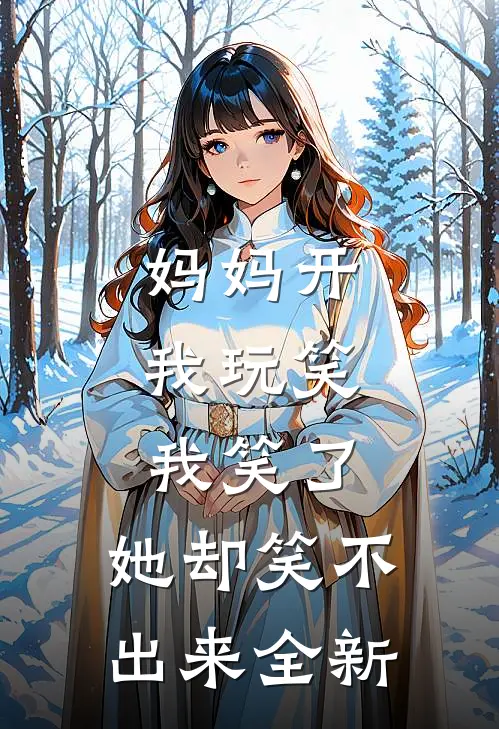妈妈开我玩笑，我笑了，她却笑不出来全新