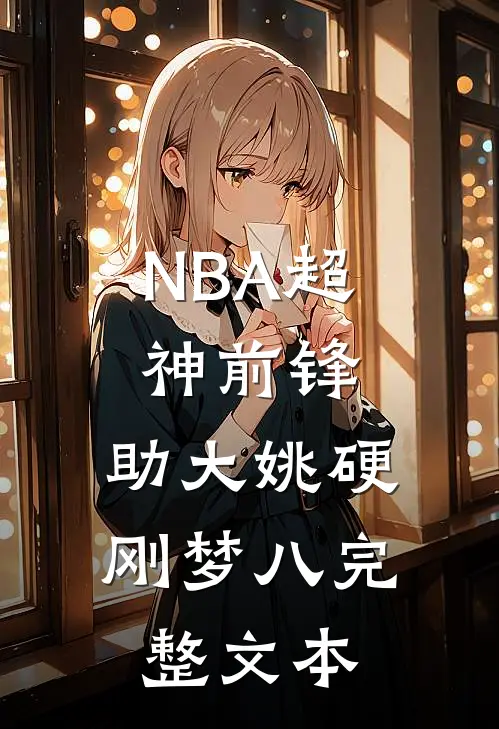 NBA超神前锋，助大姚硬刚梦八完整文本