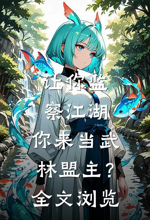 让你监察江湖，你来当武林盟主？全文浏览