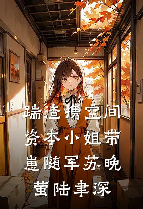 踹渣携空间，资本小姐带崽随军苏晚萤陆聿深
