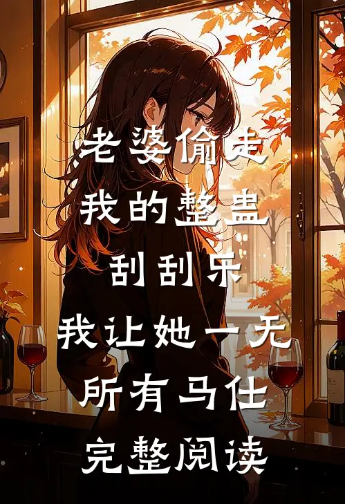老婆偷走我的整蛊刮刮乐，我让她一无所有马仕完整阅读
