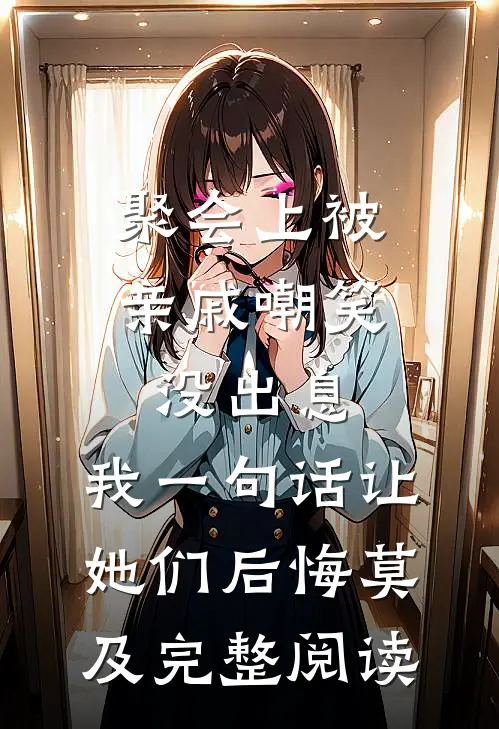 聚会上被亲戚嘲笑没出息，我一句话让她们后悔莫及完整阅读