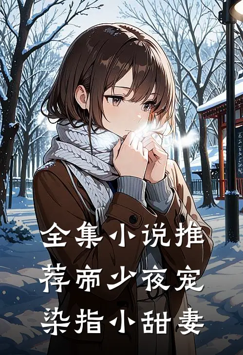 全集小说推荐帝少夜宠：染指小甜妻