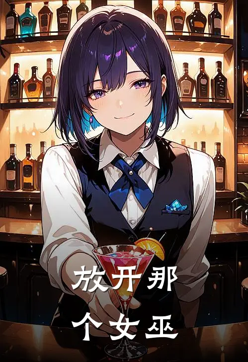 放开那个女巫