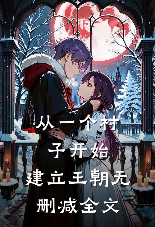 从一个村子开始，建立王朝无删减全文