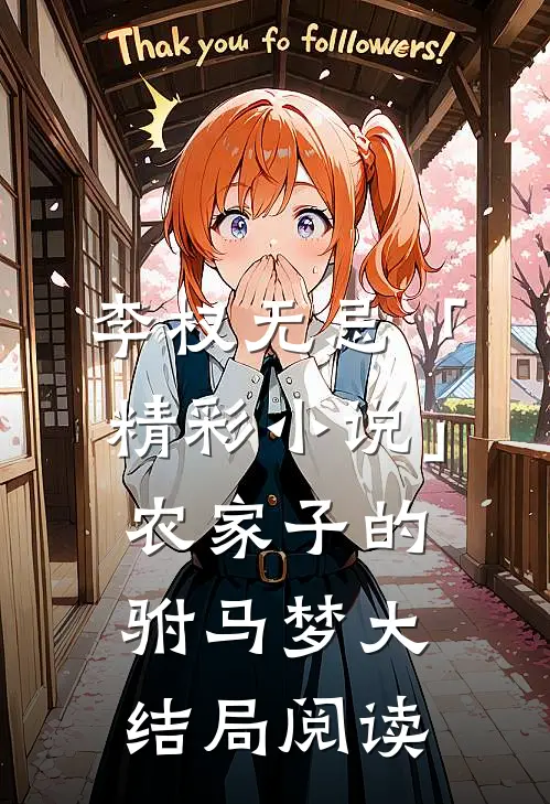 李权无忌「精彩小说」农家子的驸马梦大结局阅读