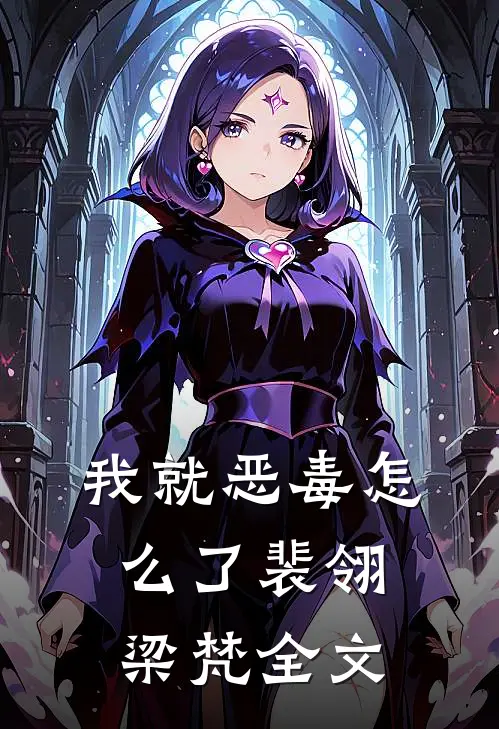 我就恶毒怎么了裴翎梁梵全文
