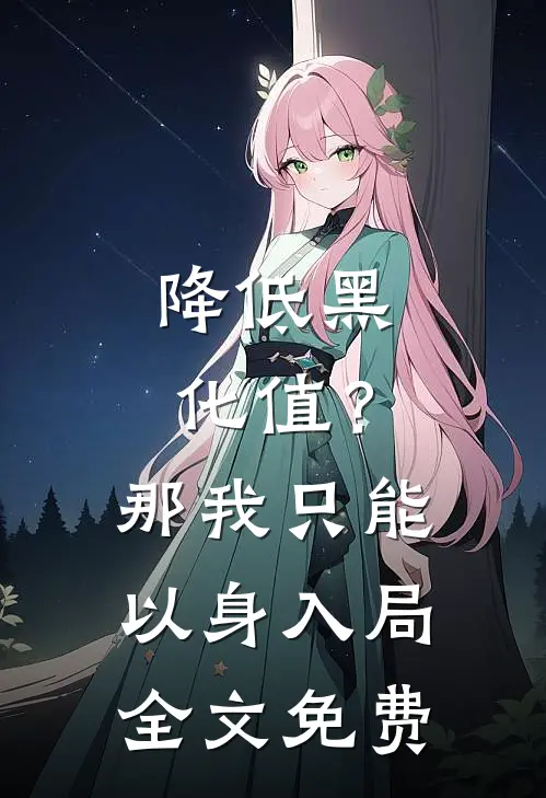 降低黑化值？那我只能以身入局全文免费