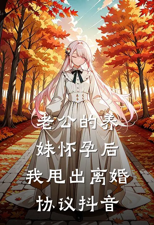 老公的养妹怀孕后，我甩出离婚协议抖音