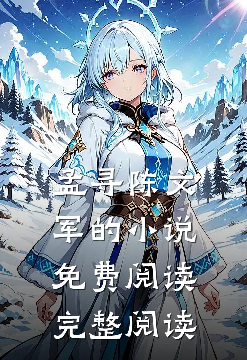 孟寻陈文军的小说免费阅读完整阅读