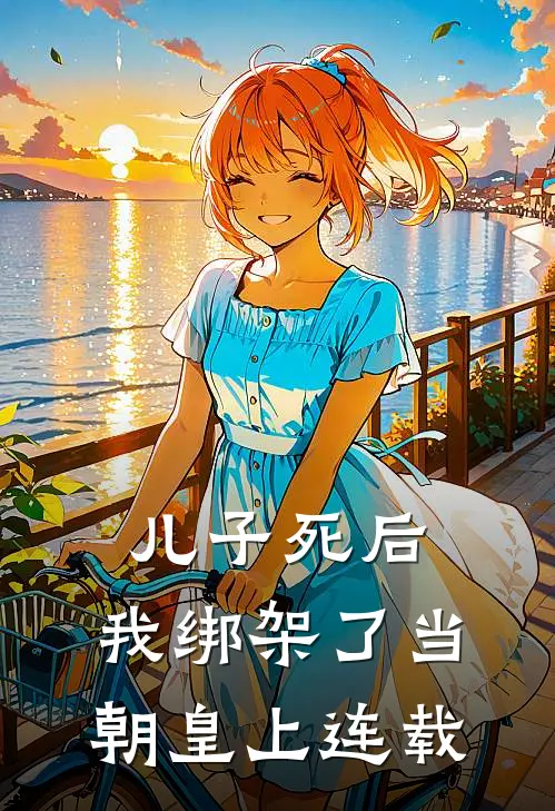 儿子死后，我绑架了当朝皇上连载
