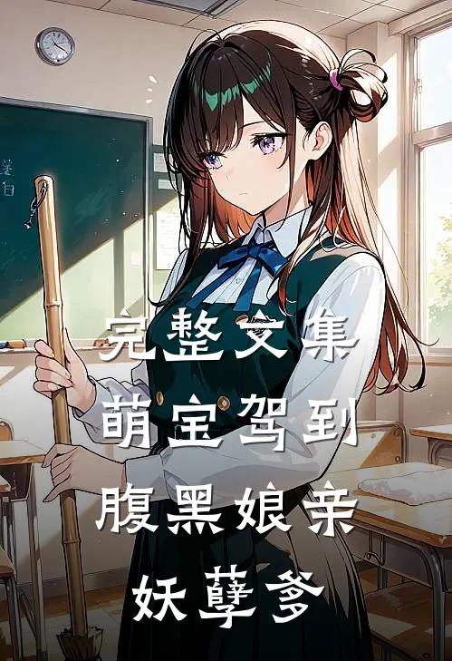 完整文集萌宝驾到：腹黑娘亲妖孽爹
