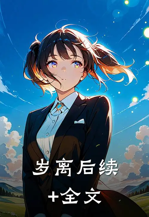岁离后续+全文