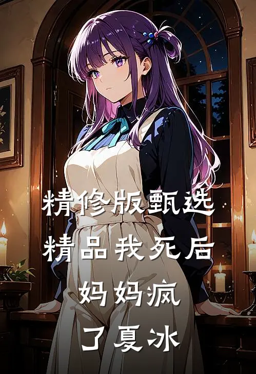 精修版甄选精品我死后，妈妈疯了夏冰