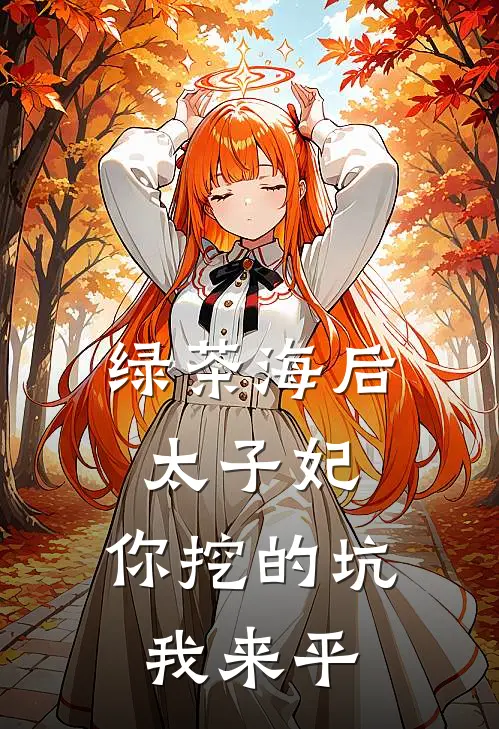 绿茶海后太子妃，你挖的坑我来平
