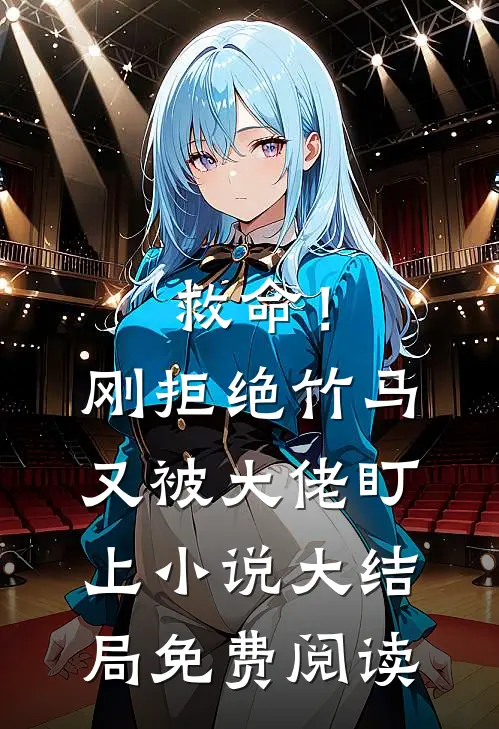 救命！刚拒绝竹马，又被大佬盯上小说大结局免费阅读