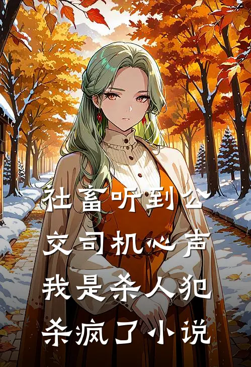 社畜听到公交司机心声：我是杀人犯，杀疯了小说
