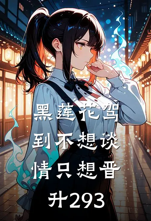 黑莲花驾到不想谈情只想晋升293