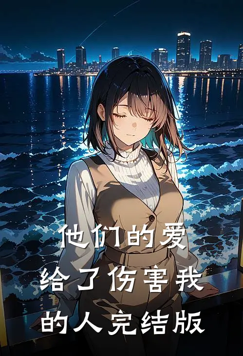 他们的爱，给了伤害我的人完结版