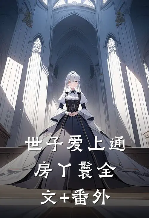世子爱上通房丫鬟全文+番外