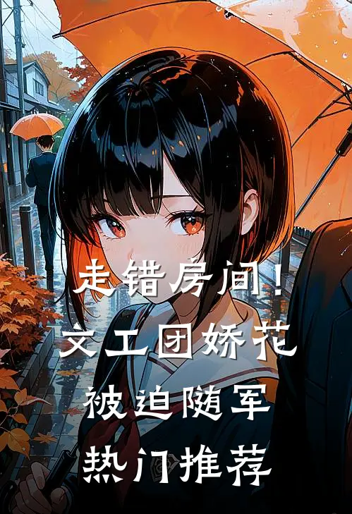 走错房间！文工团娇花被迫随军热门推荐