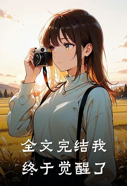 全文完结我终于觉醒了