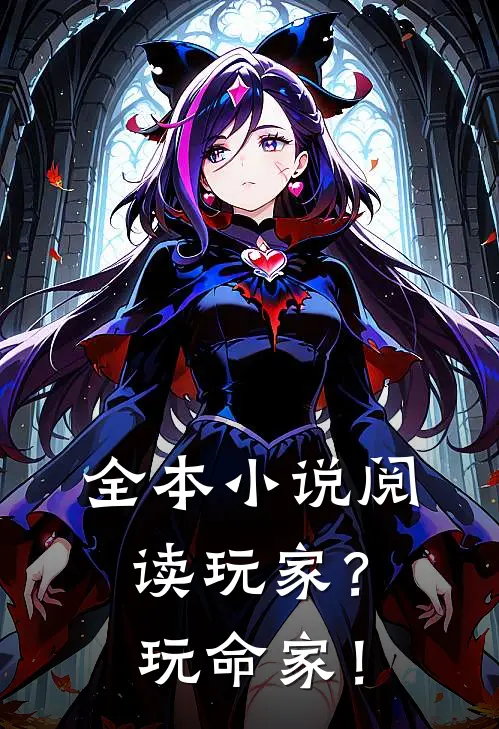 全本小说阅读玩家？玩命家！