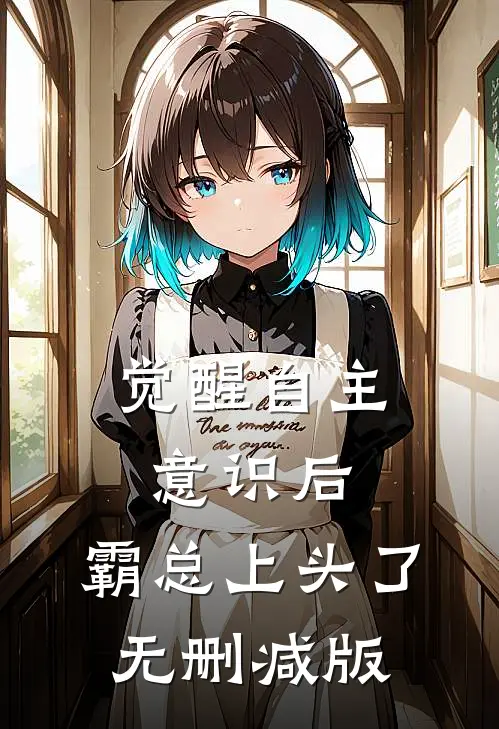 觉醒自主意识后，霸总上头了无删减版