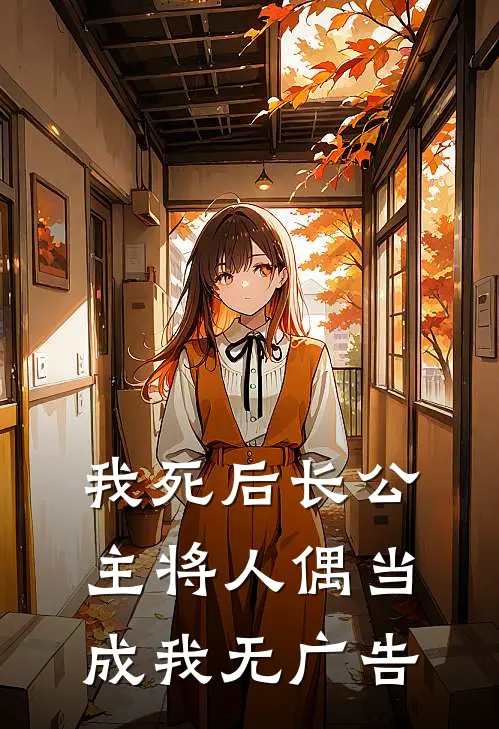 我死后长公主将人偶当成我无广告
