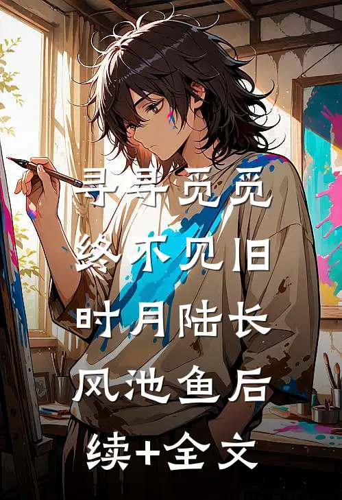 寻寻觅觅，终不见旧时月陆长风池鱼后续+全文