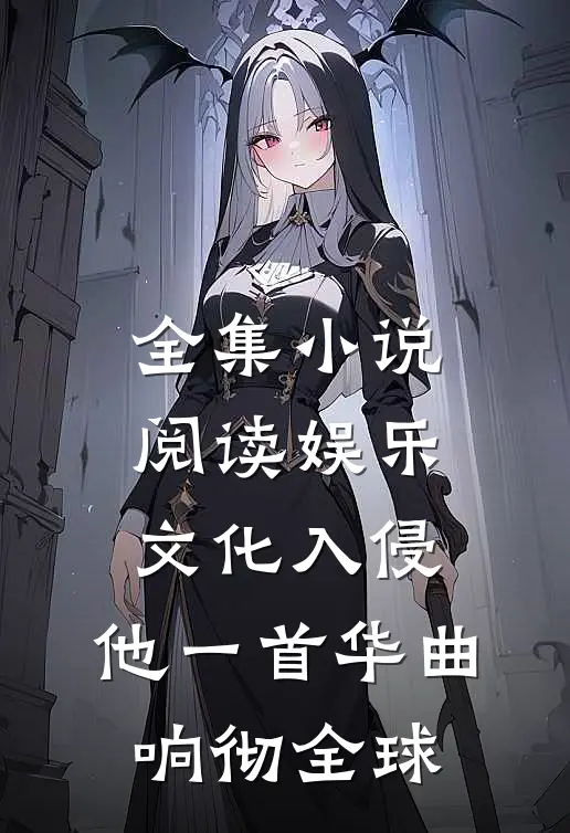 全集小说阅读娱乐：文化入侵，他一首华曲响彻全球