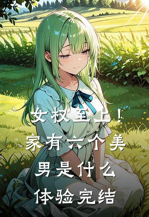 女权至上！家有六个美男是什么体验完结