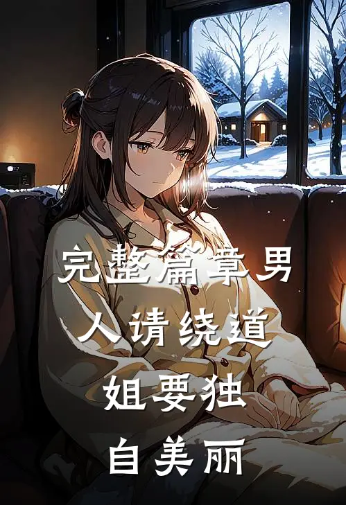 完整篇章男人请绕道，姐要独自美丽