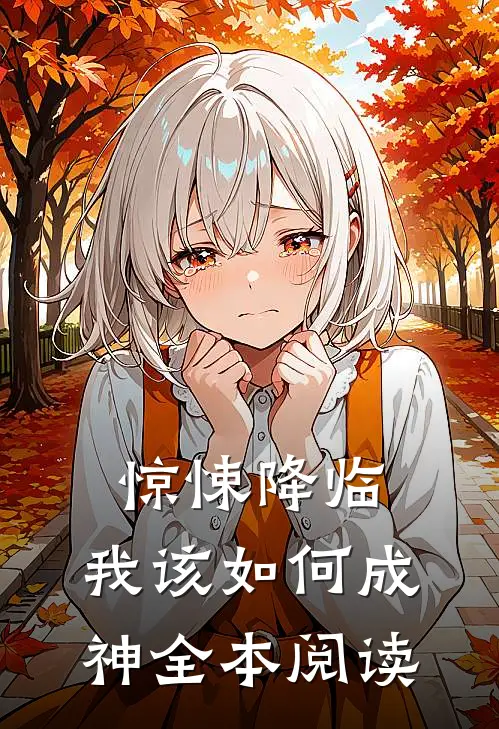 惊悚降临，我该如何成神全本阅读
