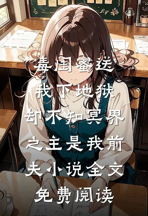 毒闺蜜送我下地狱，却不知冥界之主是我前夫小说全文免费阅读