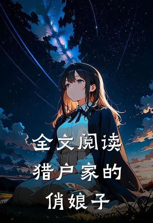 全文阅读猎户家的俏娘子
