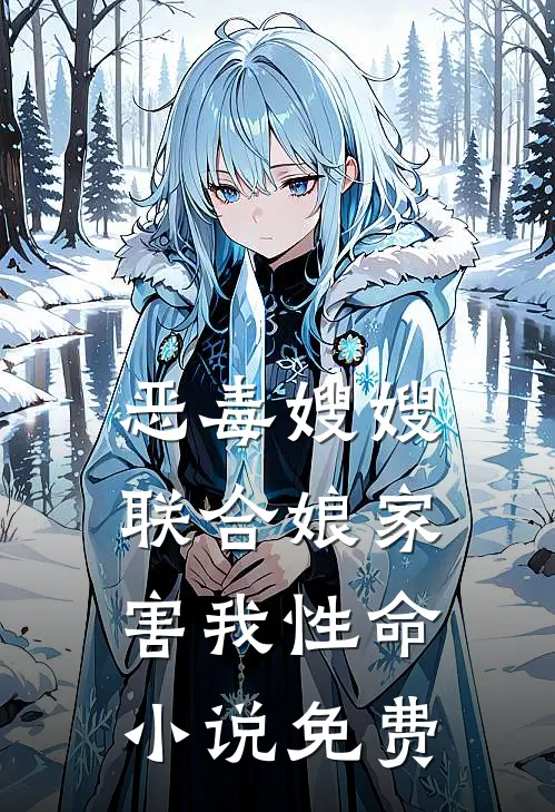 恶毒嫂嫂联合娘家害我性命小说免费