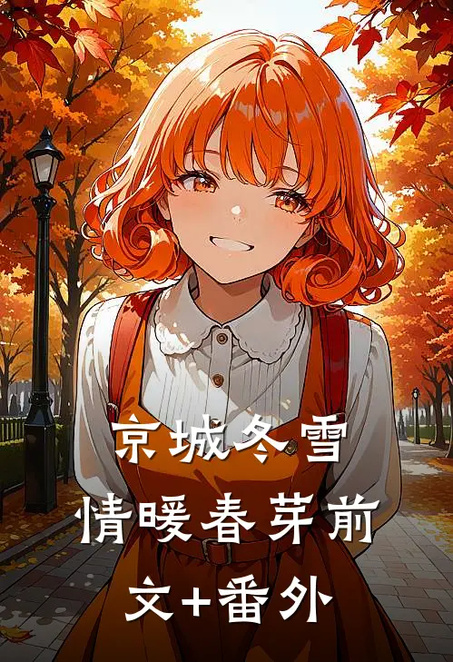 京城冬雪，情暖春芽前文+番外