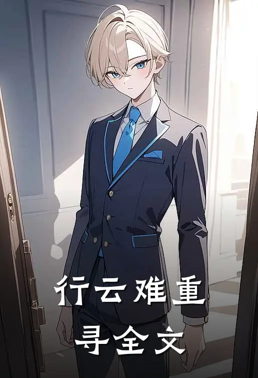 行云难重寻全文