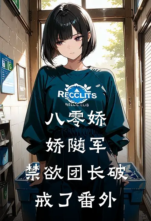 八零娇娇随军，禁欲团长破戒了番外