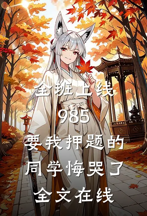 全班上线985，要我押题的同学悔哭了全文在线