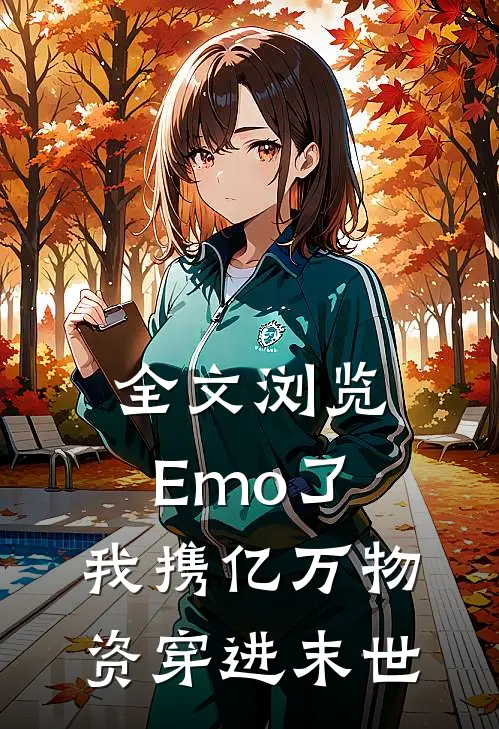 全文浏览Emo了，我携亿万物资穿进末世
