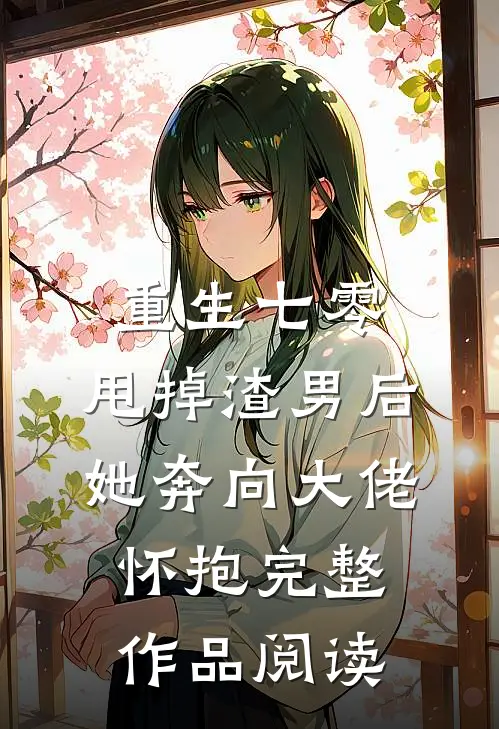 重生七零：甩掉渣男后，她奔向大佬怀抱完整作品阅读