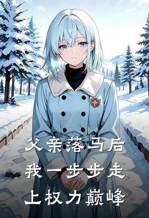 父亲落马后，我一步步走上权力巅峰