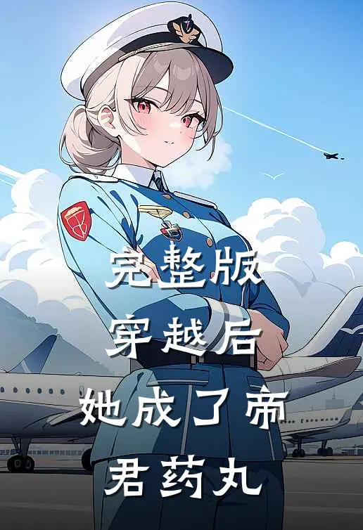 完整版穿越后，她成了帝君药丸
