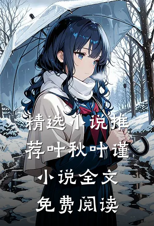 精选小说推荐叶秋叶谨小说全文免费阅读