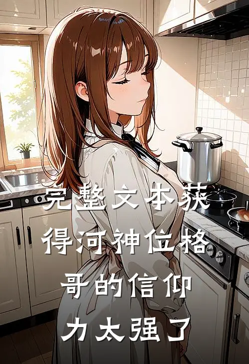 完整文本获得河神位格，哥的信仰力太强了